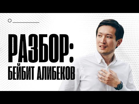 Видео: Разбор Бейбита Алибекова