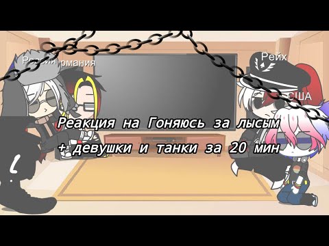 Видео: Реакция на Гоняюсь за лысым + девушки и танки за 20 мин