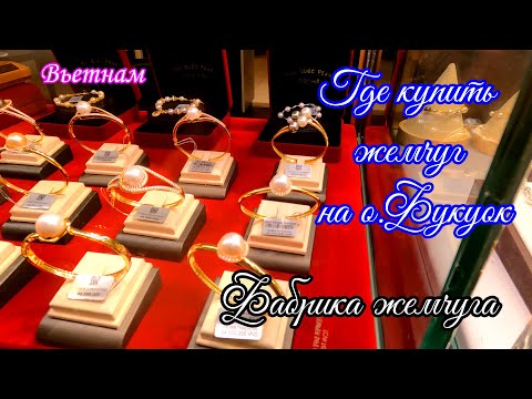Видео: Вьетнам/Фукуок/Где купить настоящий жемчуг/Фабрика жемчуга