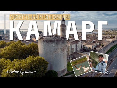 Видео: Камарг и Эг-Морт — самый необычный регион Франции | Соляные поля, фламинго и город-крепость