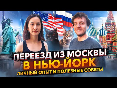 Видео: Переезд из Москвы в Нью-Йорк: Личный опыт и полезные советы | Как подготовиться к жизни в США