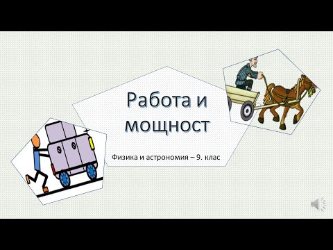 Видео: РАБОТА И МОЩНОСТ