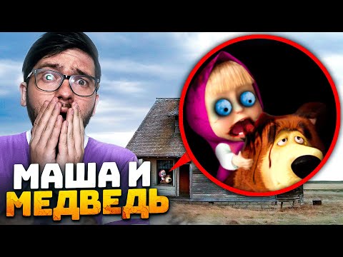 Видео: Masha and the Bear EXE ! НАШЕЛ ЛОГОВО МАШИ И МЕДВЕДЬ! Экстремальный Челлендж ! Потусторонние
