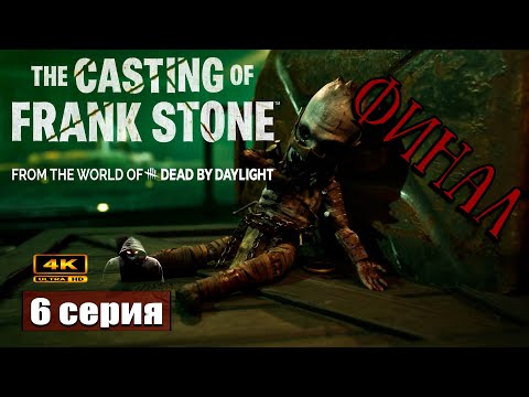 Видео: Все победы Фрэнка Стоуна ➢ The Casting of Frank Stone #прохождение 6 #gameplay #ps5