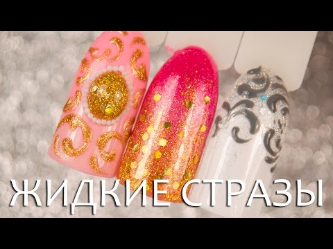 Видео: Жидкие стразы   как сделать