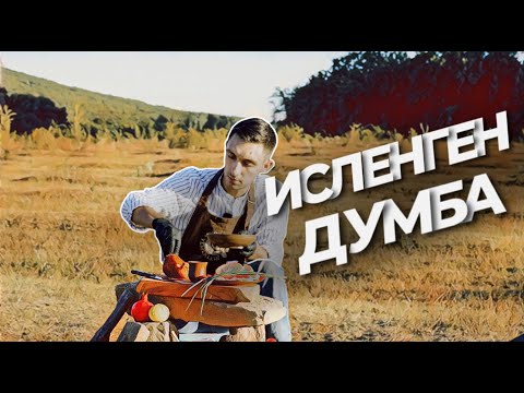 Видео: Qırımtatar yemekleri: Исленген думба