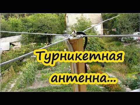 Видео: [Natalex] Турникетная антенна самодельная...