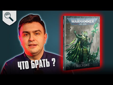Видео: Чем играть за Necrons в 2025