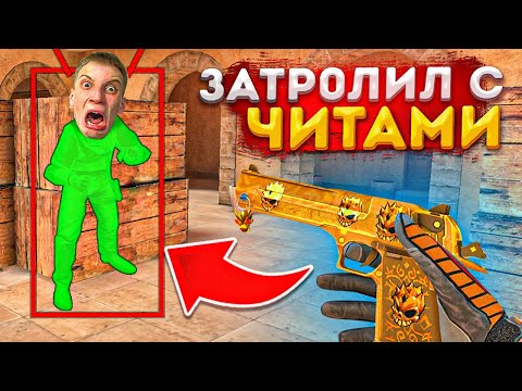 Видео: ЗАТРОЛЛИЛ АГРО СТРИМЕРА С ЧИТАМИ! В ДУЭЛИ ЗА ДИГЛ АУРЕЙТ  В STANDOFF 2!