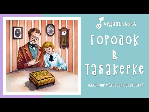 Видео: Городок в табакерке | Аудиосказка | Сказки на ночь
