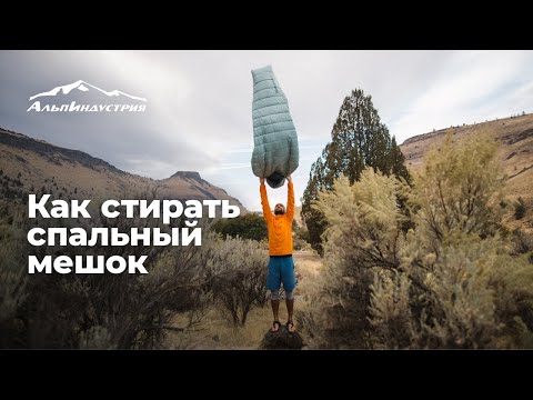 Видео: Как стирать спальный мешок