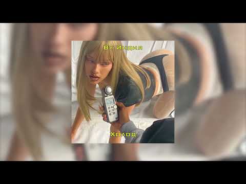 Видео: By Индия - Холод ( slowed + reverb )