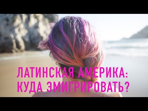 Видео: Эмиграция в Латинскую Америку: куда ехать и чего ждать?