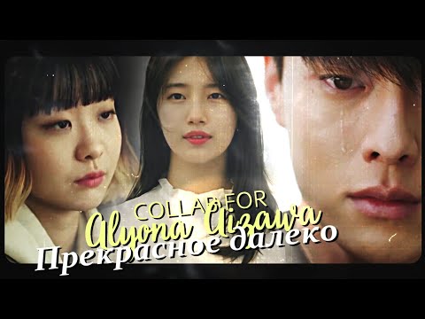 Видео: Asian Dorama MIX collab│Дорама микс коллаб │► Прекрасное далеко 🥺💔 ┐ (HBD, @AlyonaAizawa)└