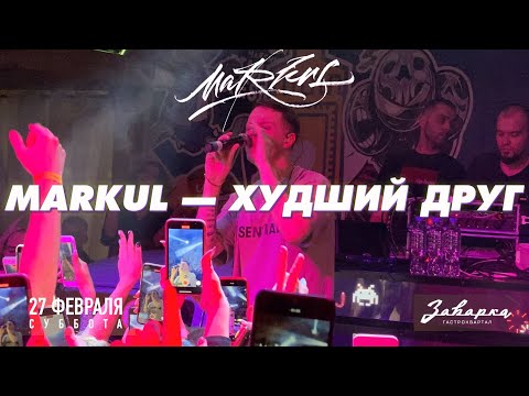 Видео: Markul — Худший друг | 27.02.2021