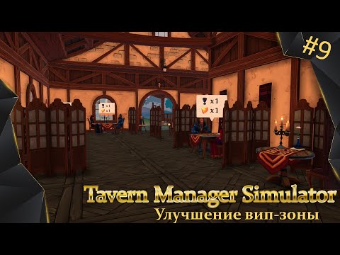 Видео: Tavern Manager Simulator, #9, улучшение вип-зоны