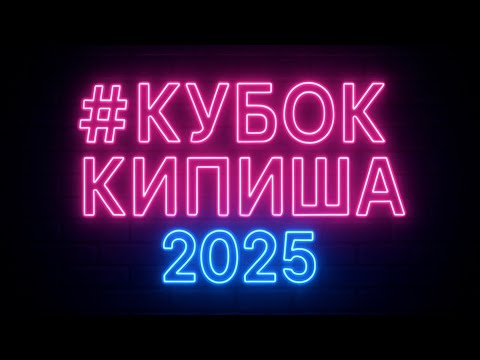 Видео: КУБОК КИПИША 2025. 2 ДЕНЬ, ГРАНДИОЗНЫЙ ФИНАЛ