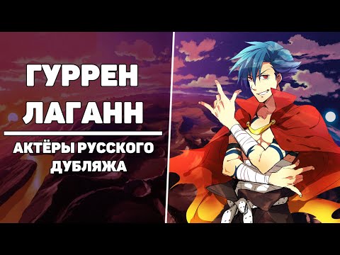Видео: "Гуррен-Лаганн, пронзающий небеса" - Актеры русского дубляжа | Tengen Toppa Gurren Lagann на русском