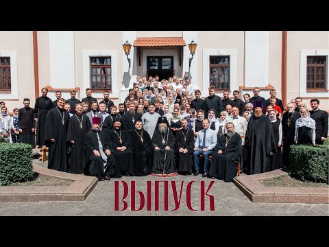 Видео: Торжественный выпуск Минской духовной семинарии - 2022