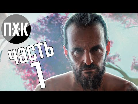 Видео: Прохождение Far Cry New Dawn — Часть 1: Мир после ядерного апокалипсиса