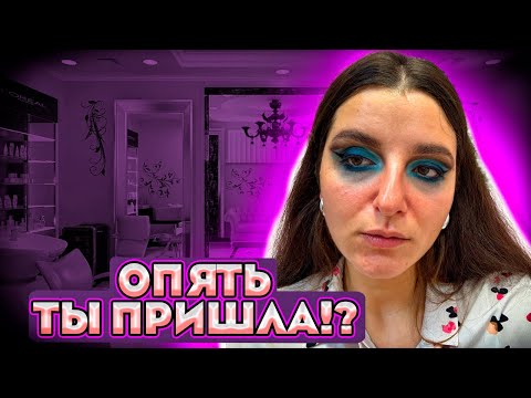 Видео: УЗНАЛИ В САЛОНЕ КРАСОТЫ/МАКИЯЖ И ПРИЧЕСКА ЗА 4000 РУБЛЕЙ/ТРЕШ САЛОН