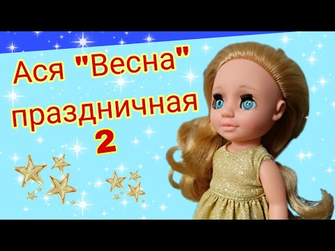 Видео: Ася праздничная 2  кукла Фабрики "Весна" Киров. Распаковка. Обзор.