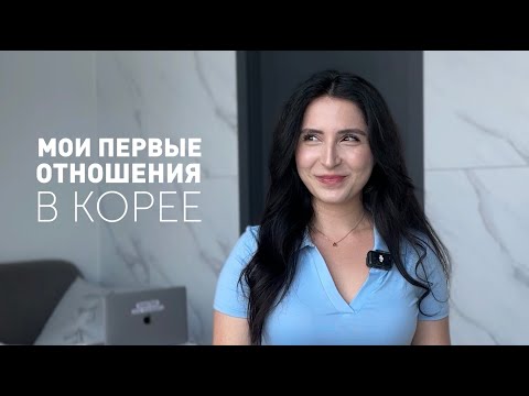 Видео: Мои первые отношения в Корее. Dating app.