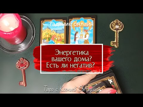 Видео: ЭНЕРГЕТИКА МОЕГО ДОМА? ЕСТЬ ЛИ НЕГАТИВ? гадание онлайн