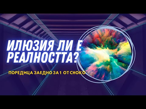 Видео: Поредица от CHOKO: Илюзия ли Е Светът, в който Живеем? | МАТЕРИЯ и/ли ЕНЕРГИЯ