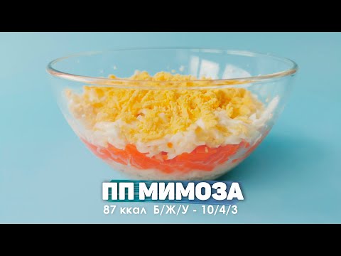Видео: Салат Мимоза Без Майонеза и Картофеля  Вкусный Рецепт