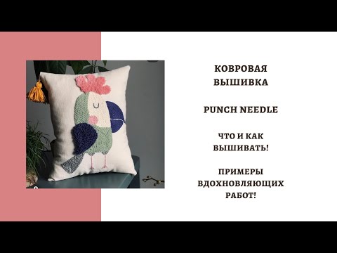 Видео: КОВРОВАЯ ВЫШИВА. PUNCH NEEDLE. ЧТО И КАК ВЫШИВАТЬ! ПРИМЕРЫ ВДОХНОВЛЯЮЩИХ РАБОТ!