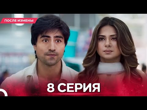 Видео: После Измены  серия 8 - Русский дубляж