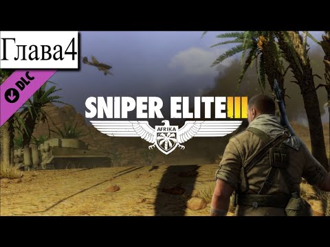 Видео: ➤ Sniper Elite 3 [Ностальгическое прохождение][ Противостояние ][ DLC ][Финал][ Глава 4]