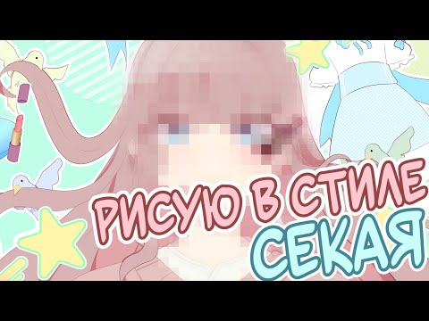 Видео: РИСУЮ В СТИЛЕ СЕКАЯ (получилось?)