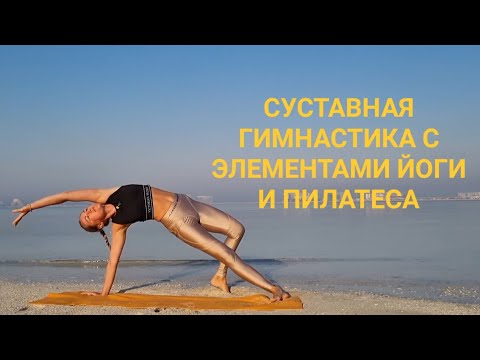 Видео: Суставная гимнастика с элементами йоги и пилатеса, для начинающих, малая интенсивность