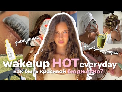 Видео: ТЫ ДОЛЖНА начать это делать, чтобы выглядеть лучше всех & stay low maintenance in 2025 ✨🌷
