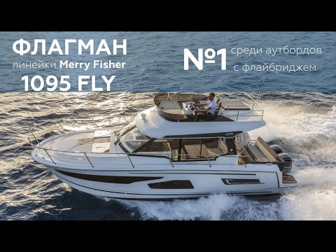 Видео: Обзор катера Merry Fisher 1095 FLY с замерами