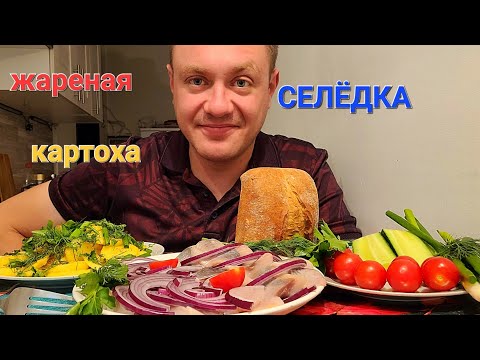 Видео: МУКБАНГ. ОБЖОР. СЕЛЁДОЧКА С ЛУЧКОМ И ЖАРЕННАЯ КАРТОШКА.