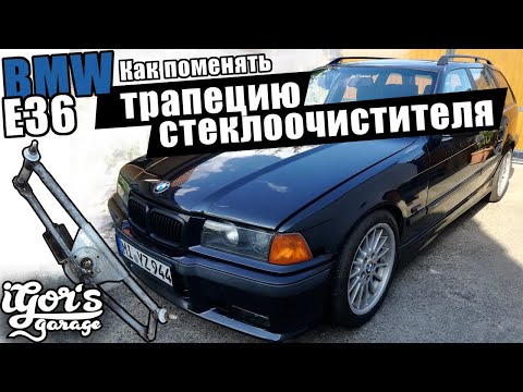 Видео: BMW E36 Как поменять трапецию стеклоочистителя #БМВ_e36 #m52 #bmw