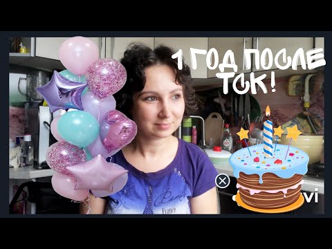 Видео: Прошёл год после Трансплантации Стволовых Клеток. 😃🎉Подвожу итоги 🙂Рассеянный склероз