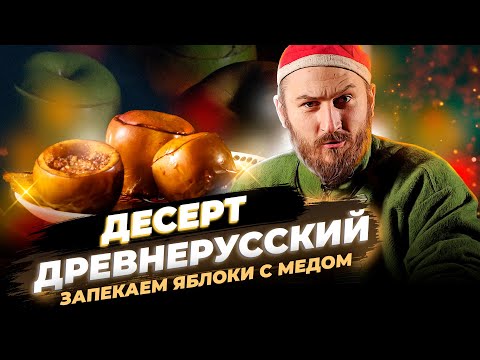 Видео: Яблоки с мёдом | Лучший рецепт десерта на мангале