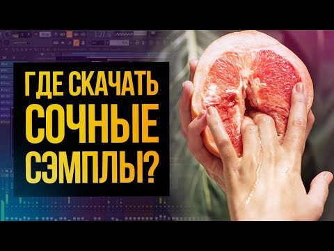 Видео: ГДЕ СКАЧАТЬ СОВРЕМЕННЫЕ СЭМПЛЫ, ЗВУКИ, ЛУПЫ И ДРАМ ПАКИ ДЛЯ FL STUDIO 20