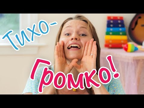 Видео: Пальчиковые игры с Юлей - Тихо Громко!