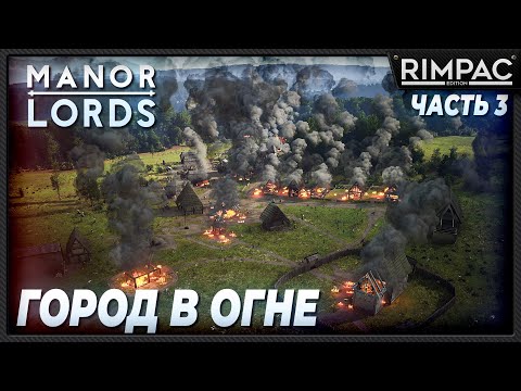 Видео: Manor Lords _ На нас напали Милорд!