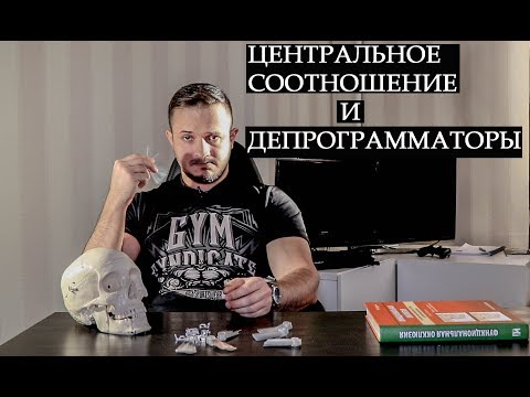 Видео: ЦЕНТРАЛЬНОЕ СООТНОШЕНИЕ И ДЕПРОГРАММАТОРЫ (объяснение в двух словах)
