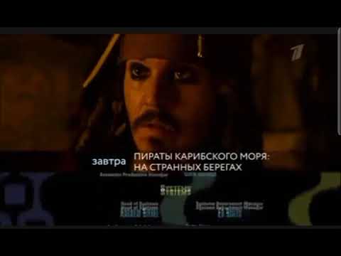 Видео: Пираты карибского моря На странах берегах (Первый канал, 10.01.2014) Анонс в титрах