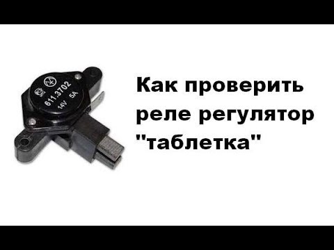 Видео: Как проверить реле регулятор "таблетка"