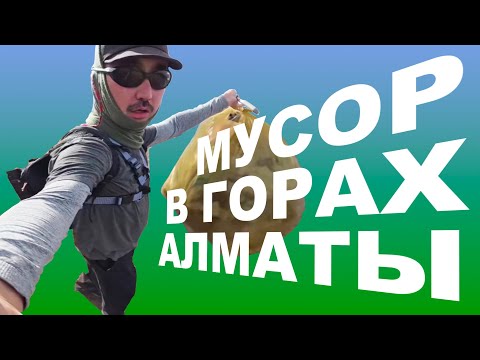 Видео: На сколько чистое или грязное ущелье Ким-Асар в Алматы