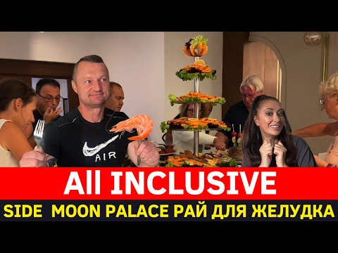 Видео: Здесь Всё Включено Новый Отель Side Moon Palace,Ужин Шведский Стол в Отеле 5*Наш номер,Отдых на Море