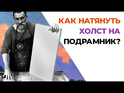 Видео: Как натянуть холст на подрамник? Урок